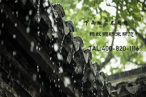 下雨天搬家好吗